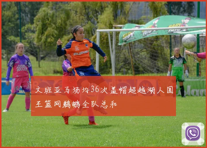 文班亚马场均36次盖帽超越湖人国王篮网鹈鹕全队总和