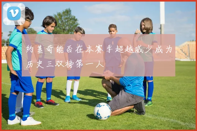 约基奇能否在本赛季超越威少成为历史三双榜第一人