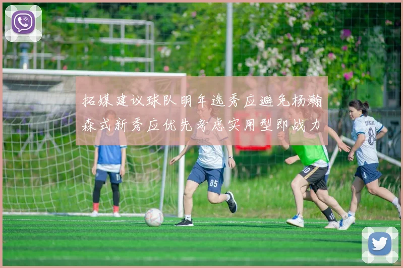 拓媒建议球队明年选秀应避免杨瀚森式新秀应优先考虑实用型即战力球员