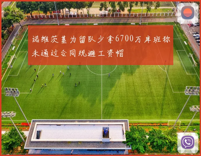 诺维茨基为留队少拿6700万库班称未通过合同规避工资帽